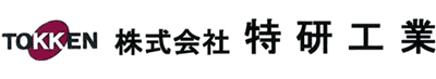 株式会社 特研工業