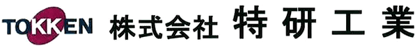 株式会社 特研工業ロゴ